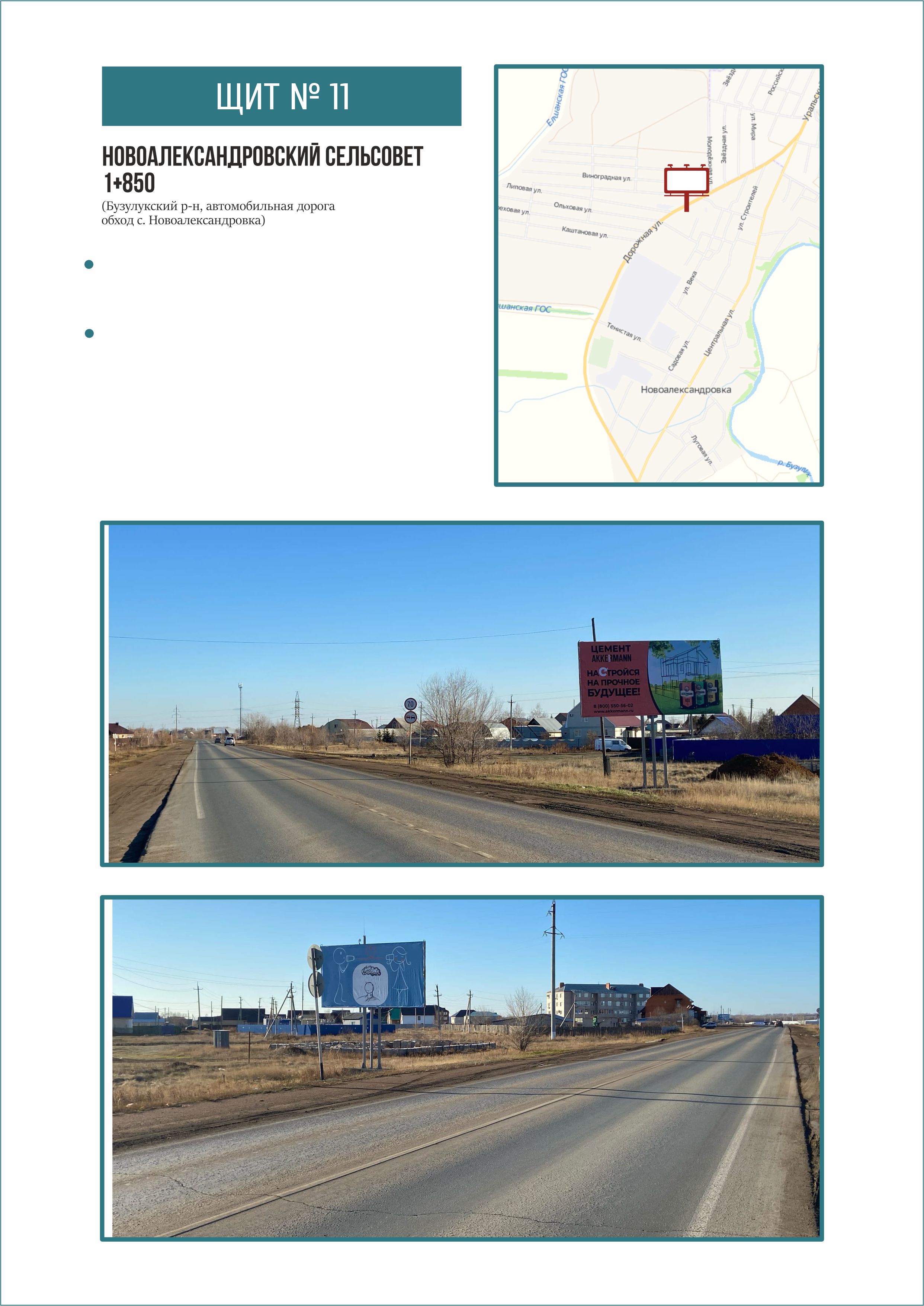 Бузулукский район, Новоалександровка, щит № 11